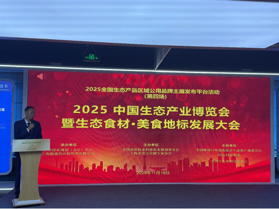 中国生态产品蓝皮书“两山硕果”|2025中国生态产品价值实现发展报告案例亮相上海国家会展中心《生态馆》