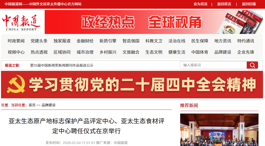 中国报道：亚太生态原产地标志保护产品评定中心、亚太生态食材评定中心聘任仪式在京举行