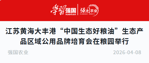 江苏黄海大丰港“中国生态好粮油”生态产品区域公用品牌培育会在粮园举行