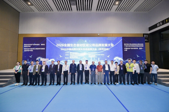 《中国生态（地标）品牌食材产区》原产地名录在“2026中国品牌日•亚太生态品牌大会”发布